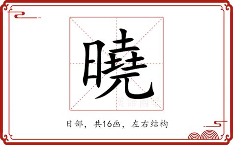 曉名字意思